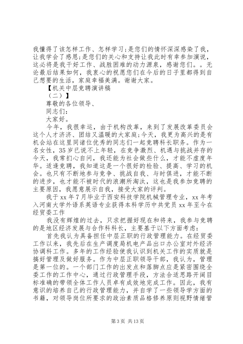 机关中层竞聘演讲范文_第3页