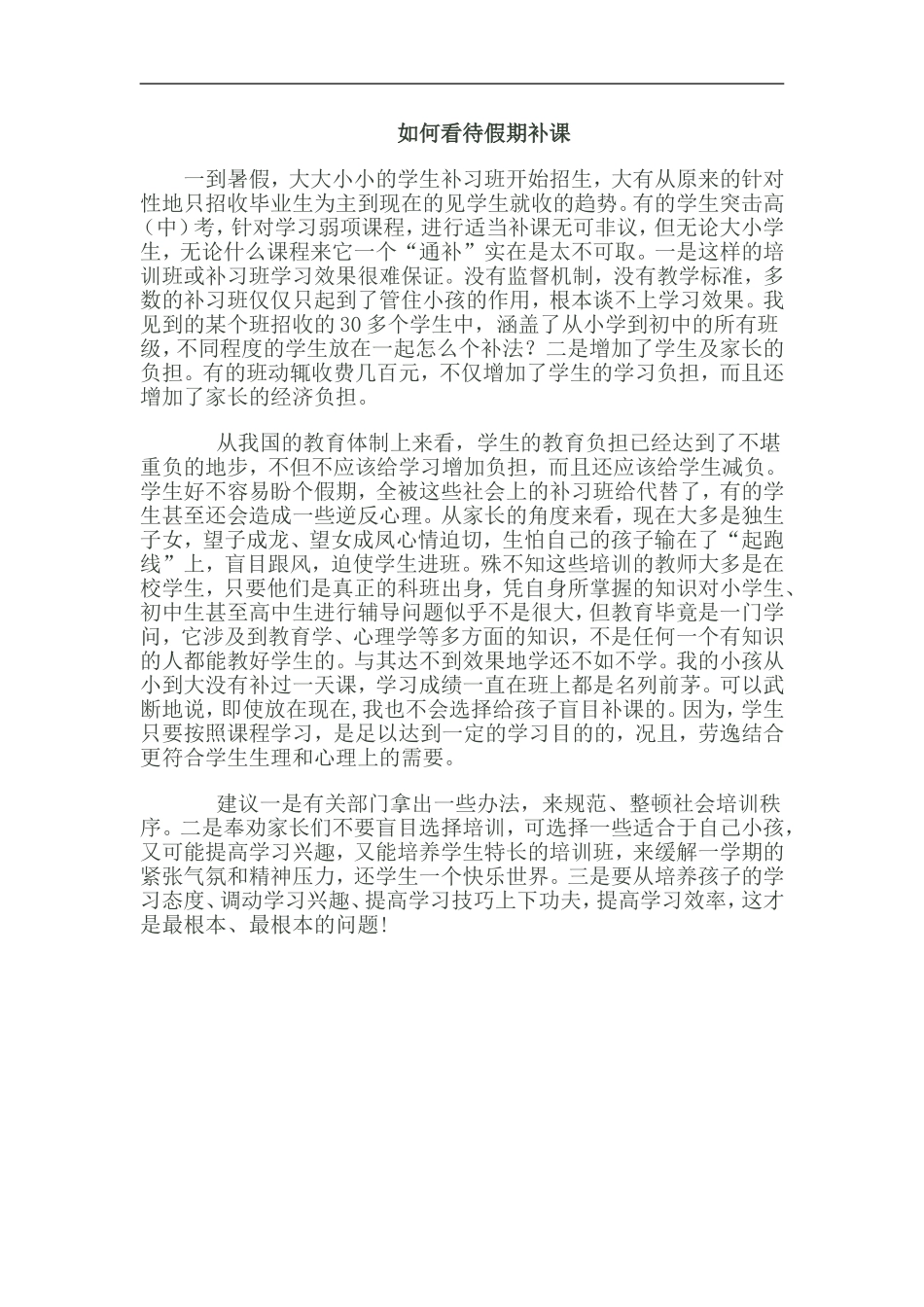 如何看待假期补课_第1页