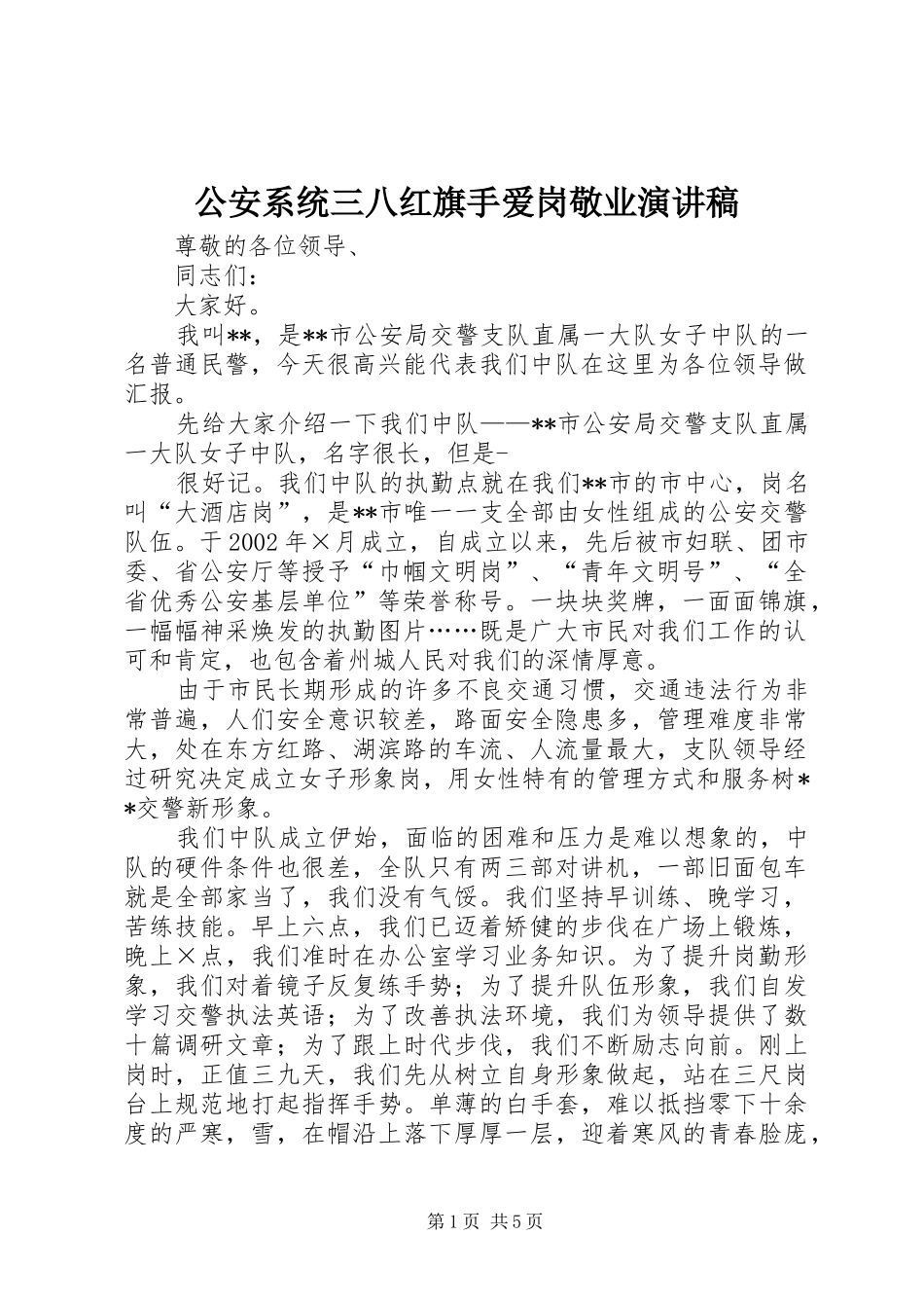 公安系统三八红旗手爱岗敬业演讲稿范文_第1页