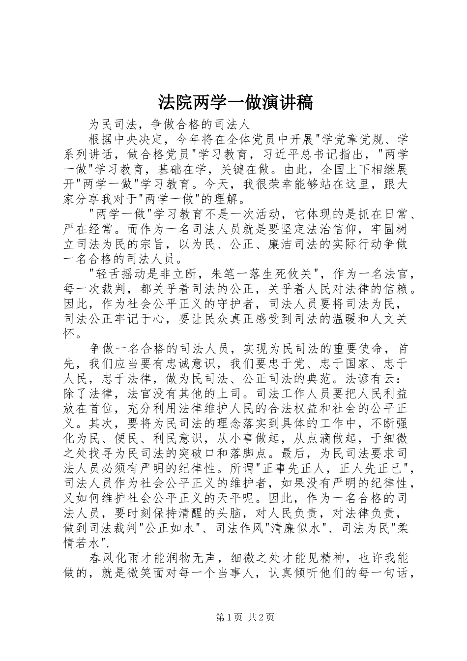 法院两学一做演讲稿范文_第1页