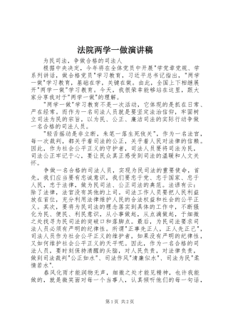 法院两学一做演讲稿范文