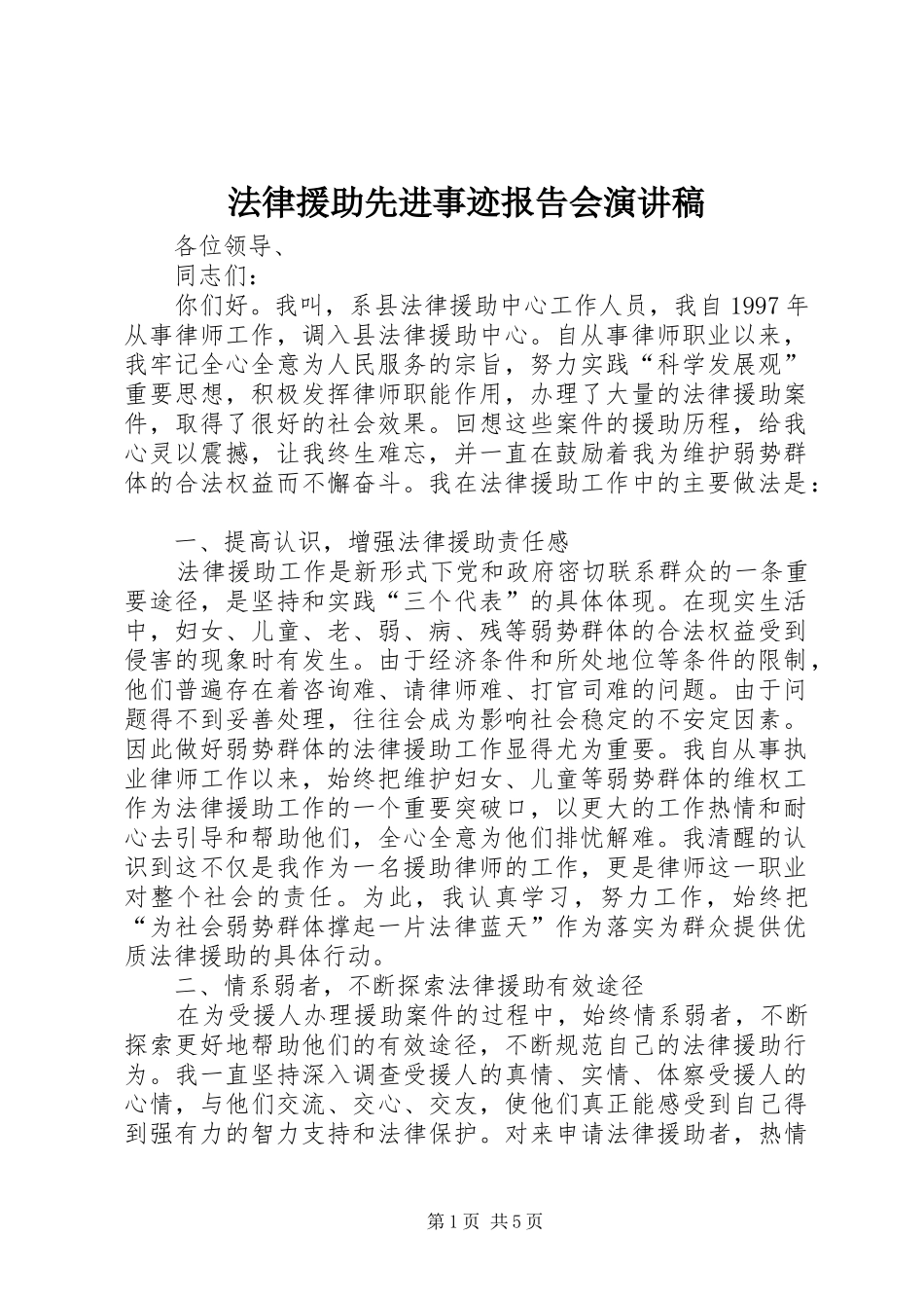 法律援助先进事迹报告会演讲_第1页