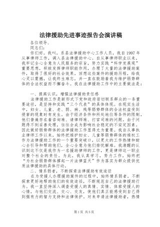 法律援助先进事迹报告会演讲