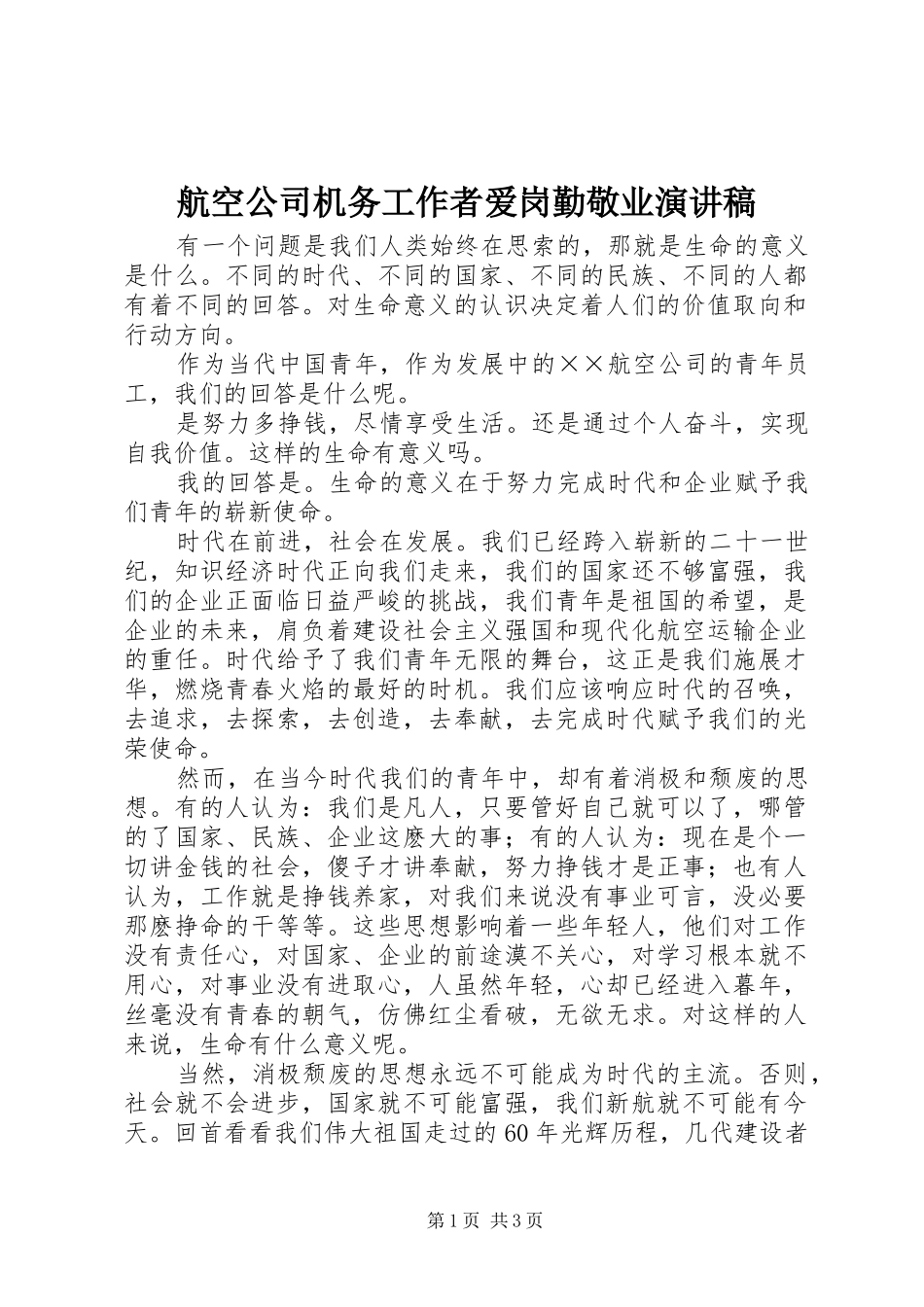 航空公司机务工作者爱岗勤敬业演讲致辞_第1页