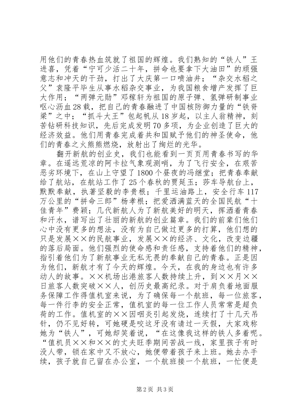 航空公司机务工作者爱岗勤敬业演讲致辞_第2页