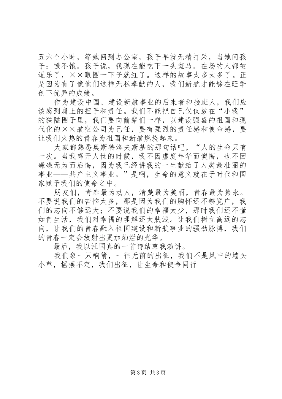 航空公司机务工作者爱岗勤敬业演讲致辞_第3页