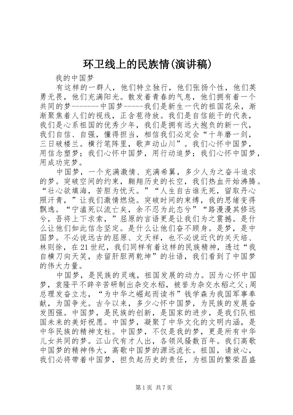 环卫线上的民族情(演讲)_第1页