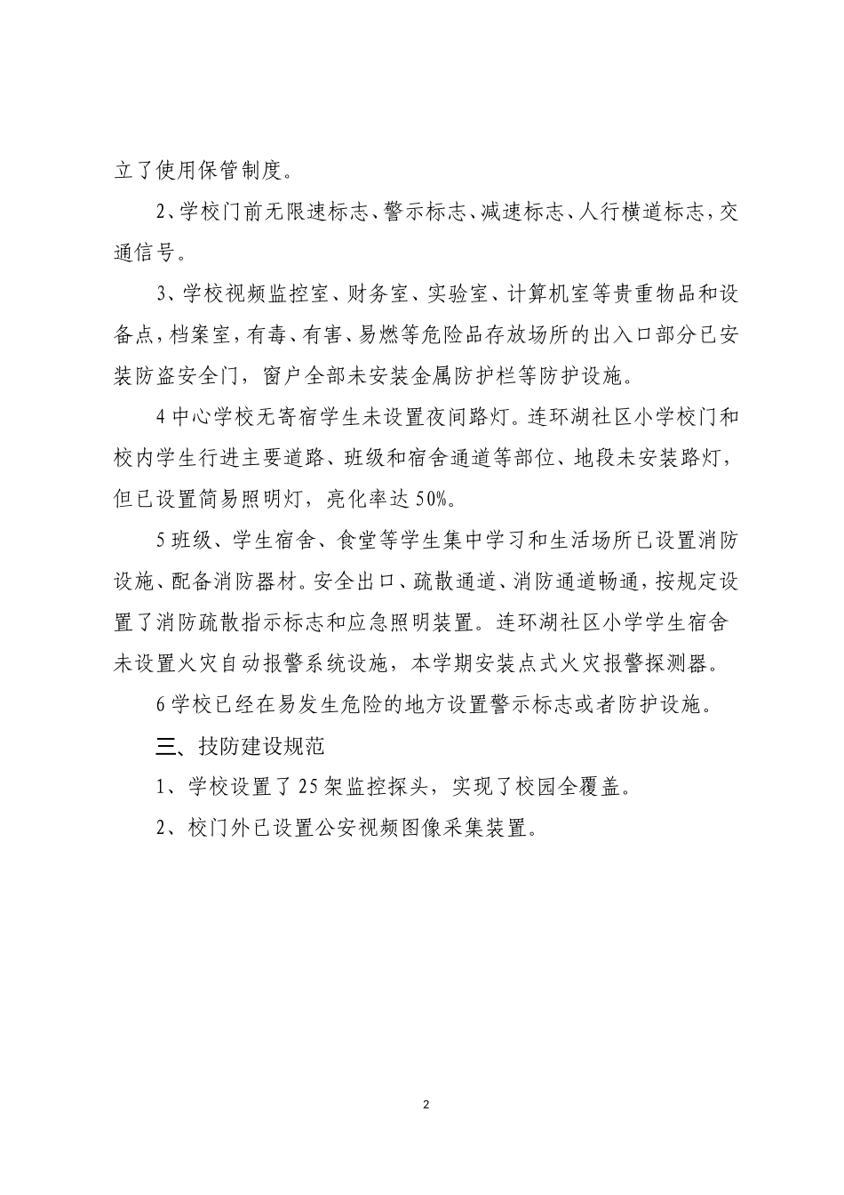 连小安全工作自查汇报_第2页