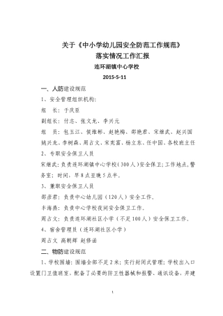 连小安全工作自查汇报