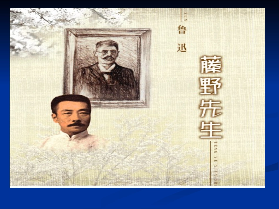 藤野先生说课课件_第1页