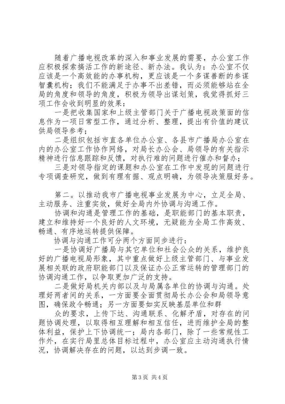 竞聘广电局办公室主任演讲_第3页