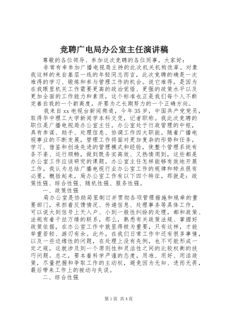 竞聘广电局办公室主任演讲