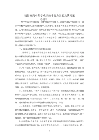 谈影响高中数学成绩的非智力因素及其对策