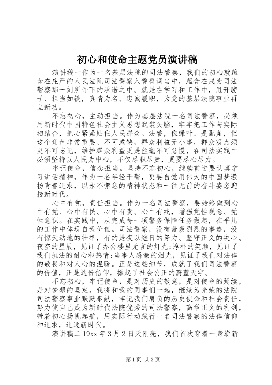 初心和使命主题党员演讲稿范文_第1页