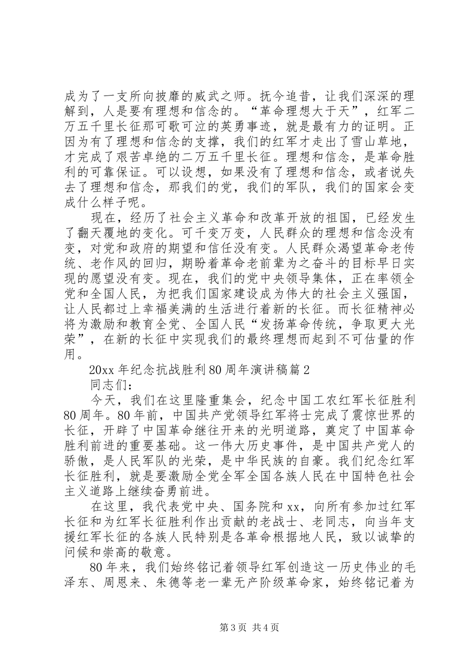 XX年纪念抗战胜利80周年演讲范文_第3页