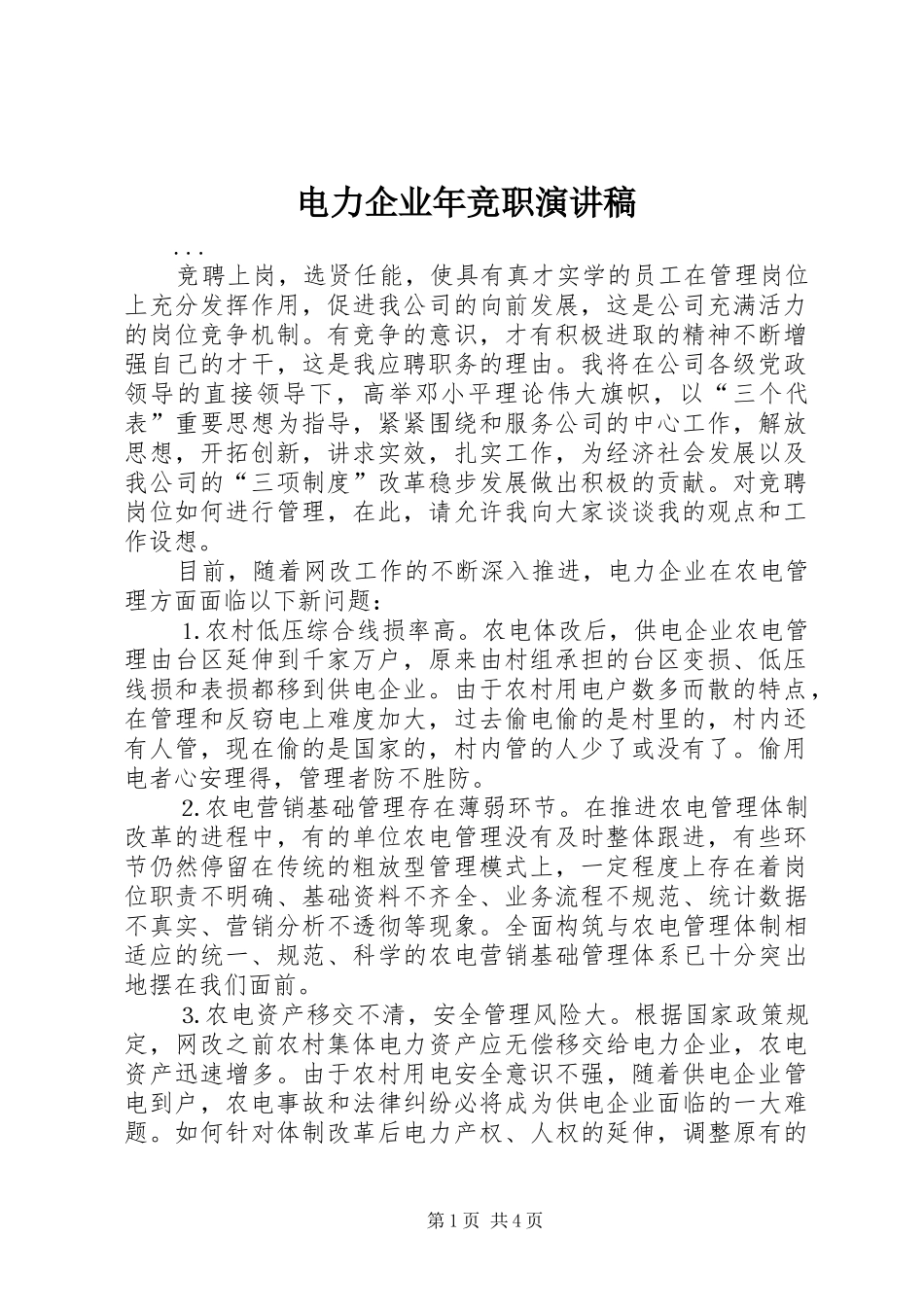 电力企业年竞职演讲致辞_第1页