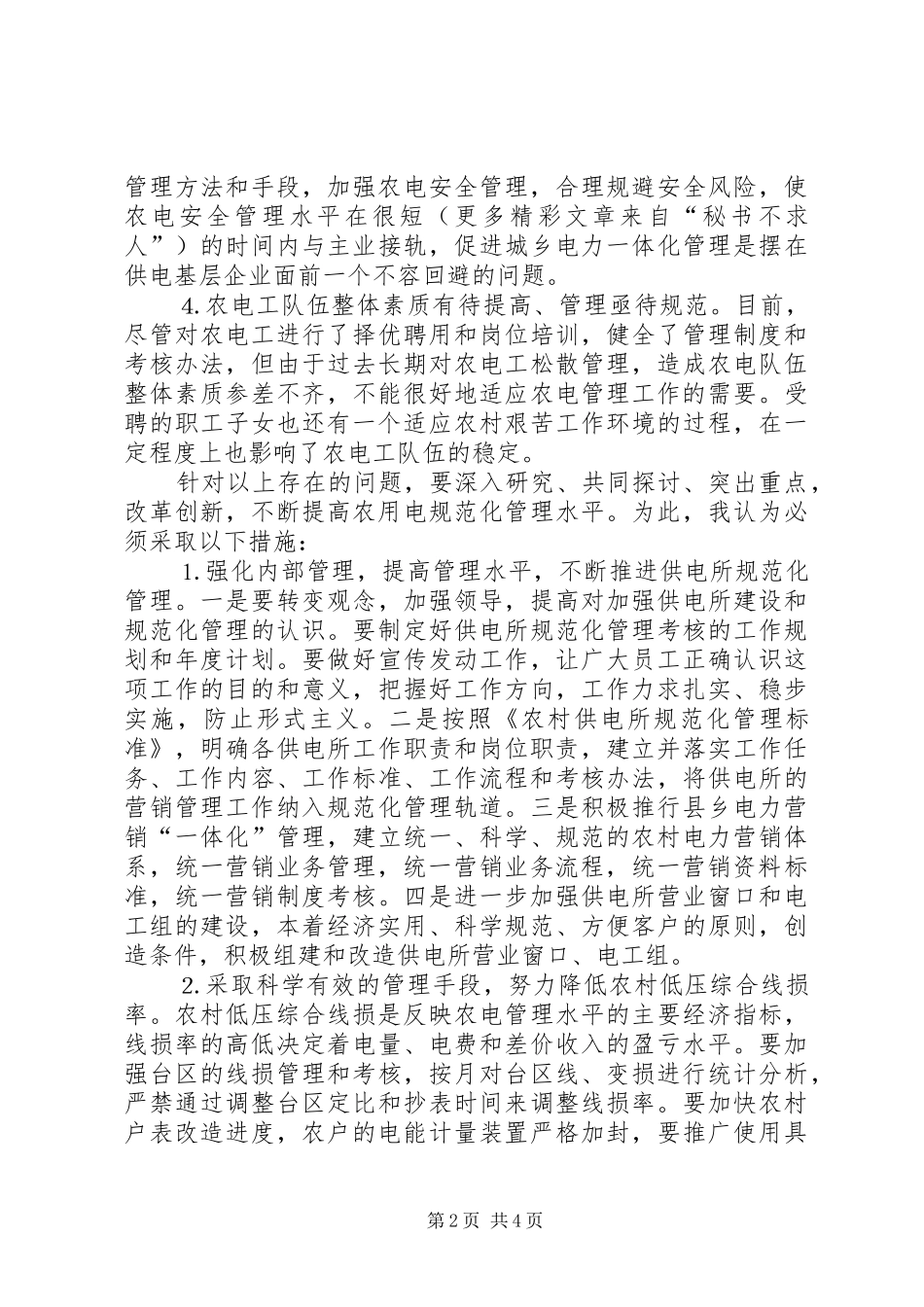 电力企业年竞职演讲致辞_第2页