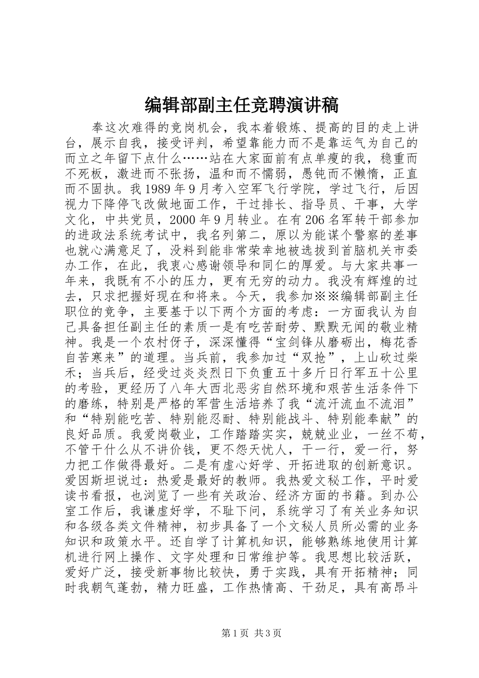 编辑部副主任竞聘演讲稿范文集锦_第1页