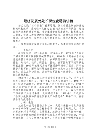 经济发展处处长职位竞聘演讲