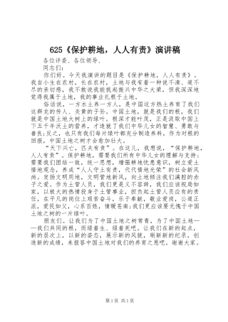 625《保护耕地，人人有责》演讲致辞稿