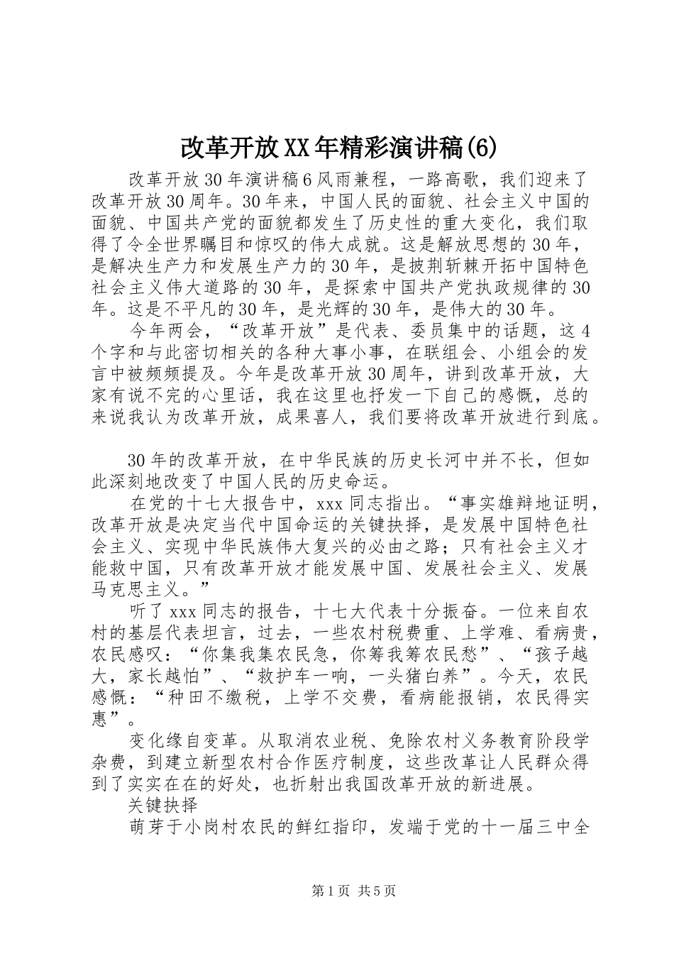 改革开放XX年精彩演讲致辞稿_第1页