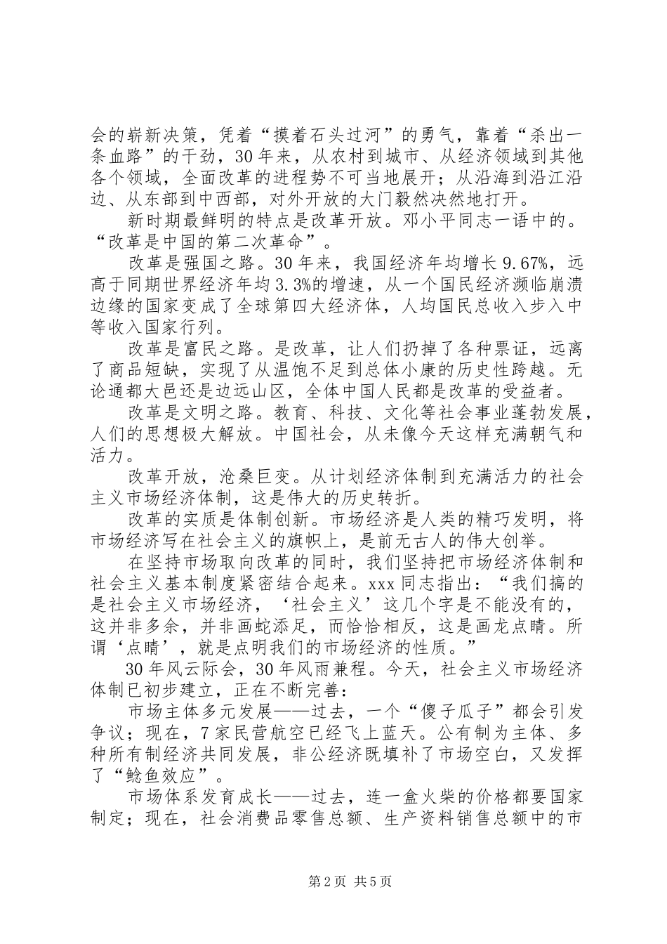改革开放XX年精彩演讲致辞稿_第2页