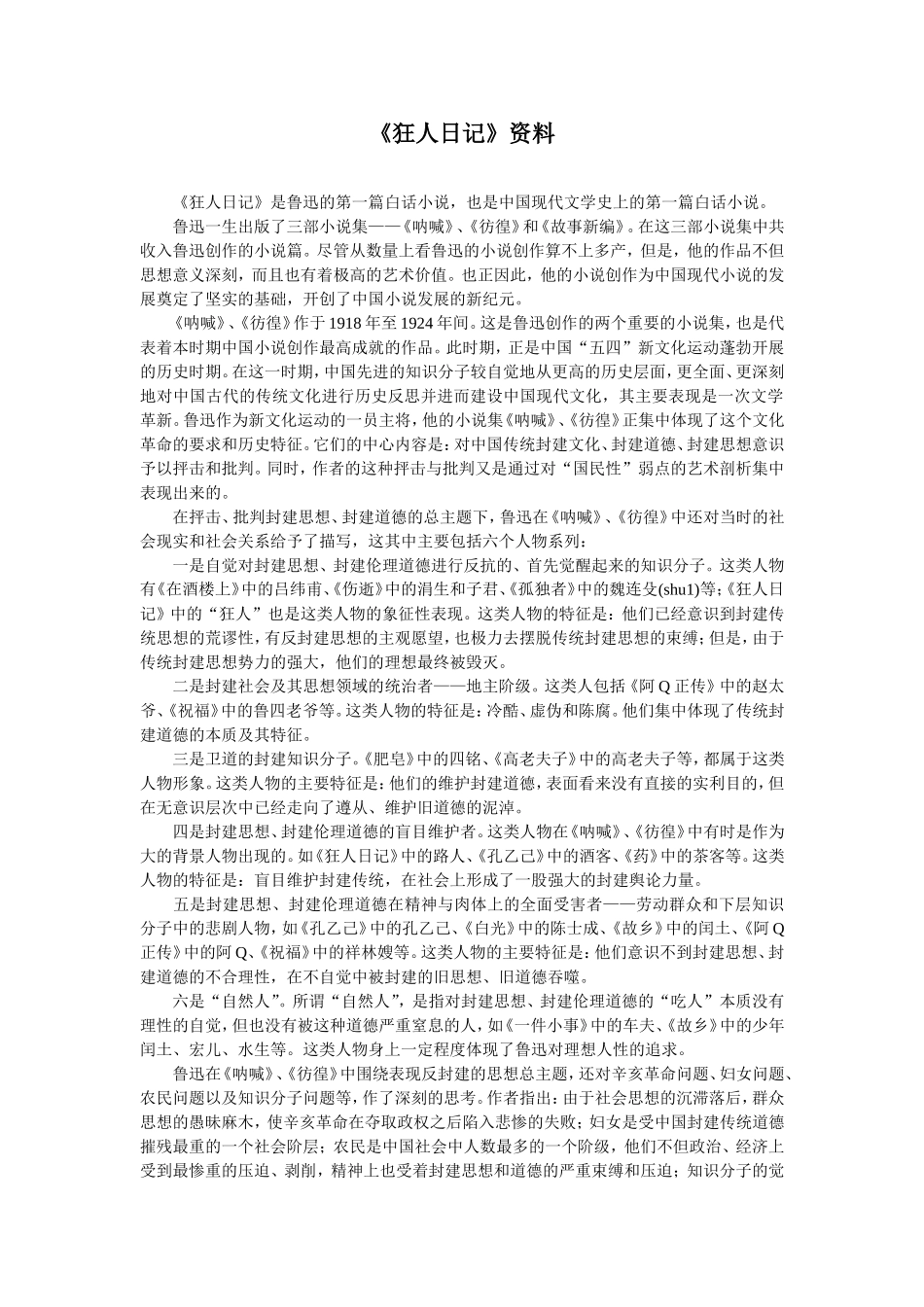 《狂人日记》资料_第1页