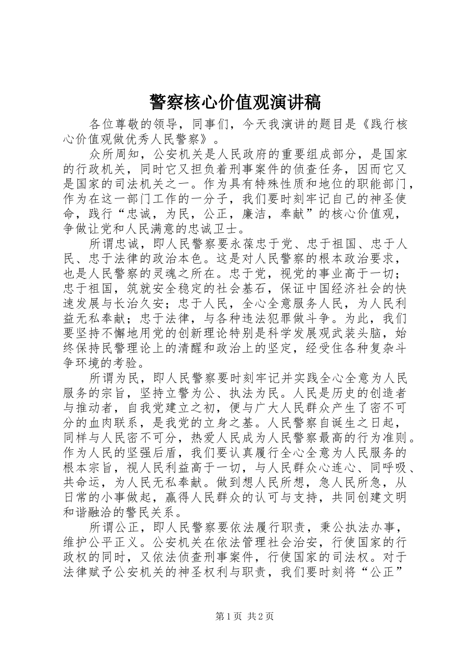 警察核心价值观演讲_第1页