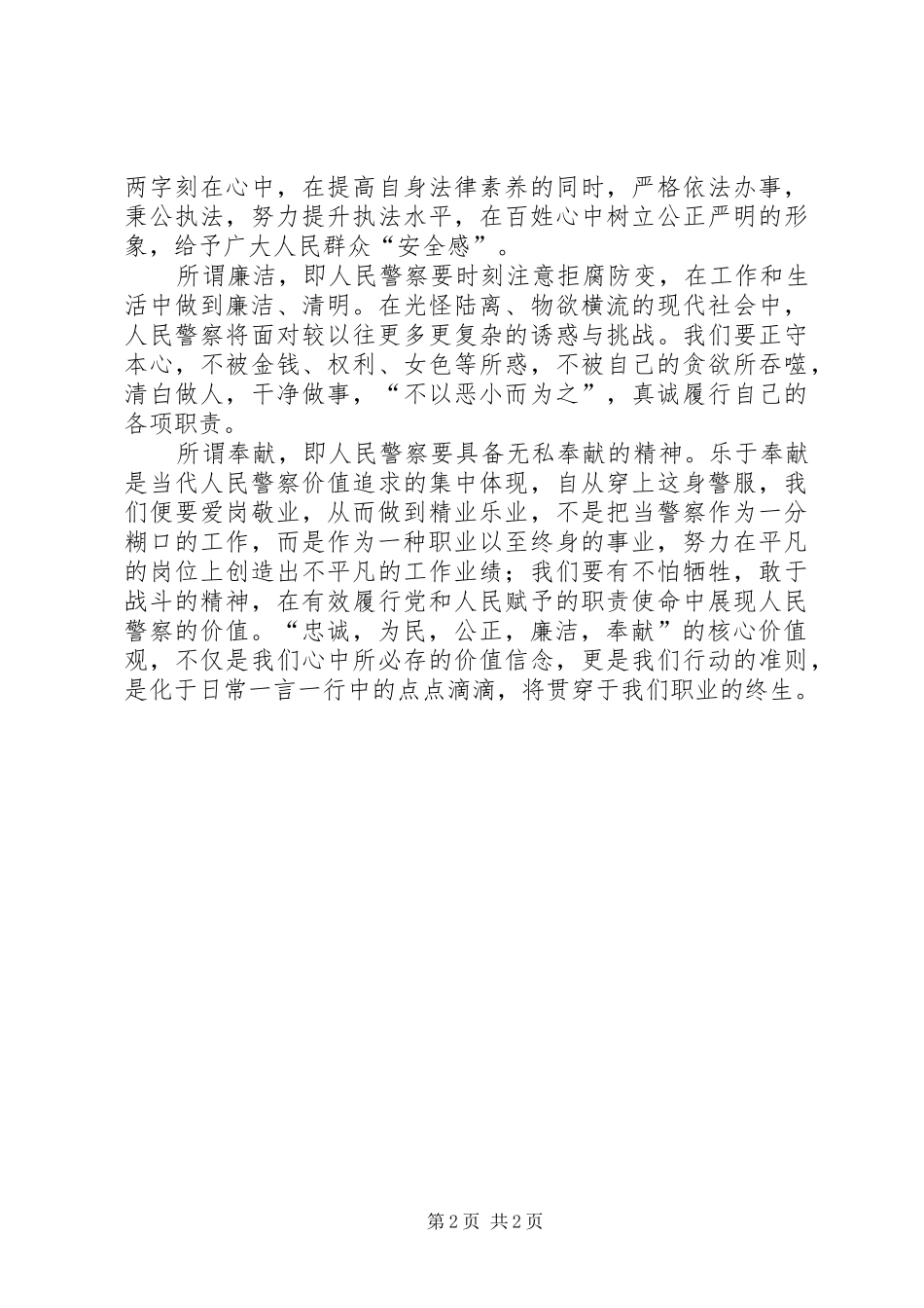 警察核心价值观演讲_第2页