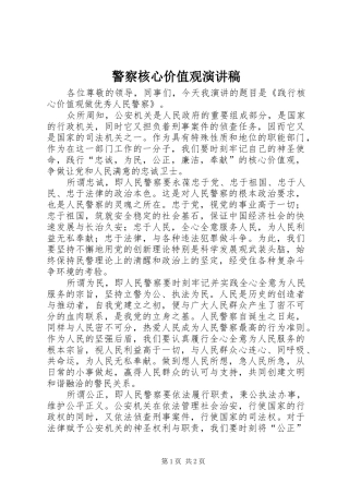 警察核心价值观演讲