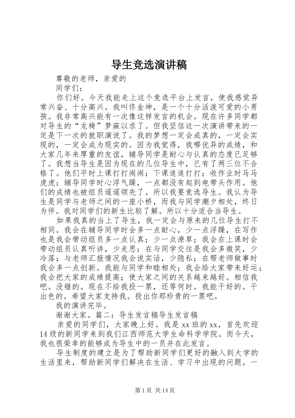 导生竞选演讲稿范文_第1页