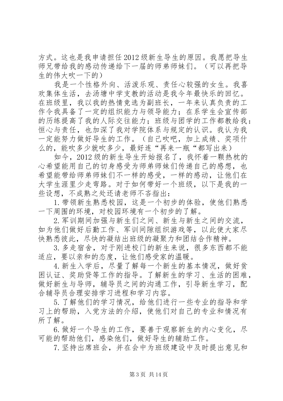 导生竞选演讲稿范文_第3页