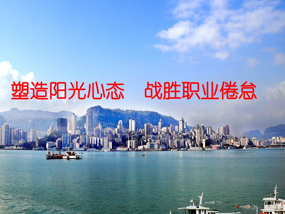 塑造阳光心态战胜职业倦怠（王章永013123)_第1页