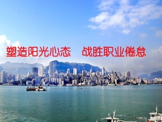 塑造阳光心态战胜职业倦怠（王章永013123)