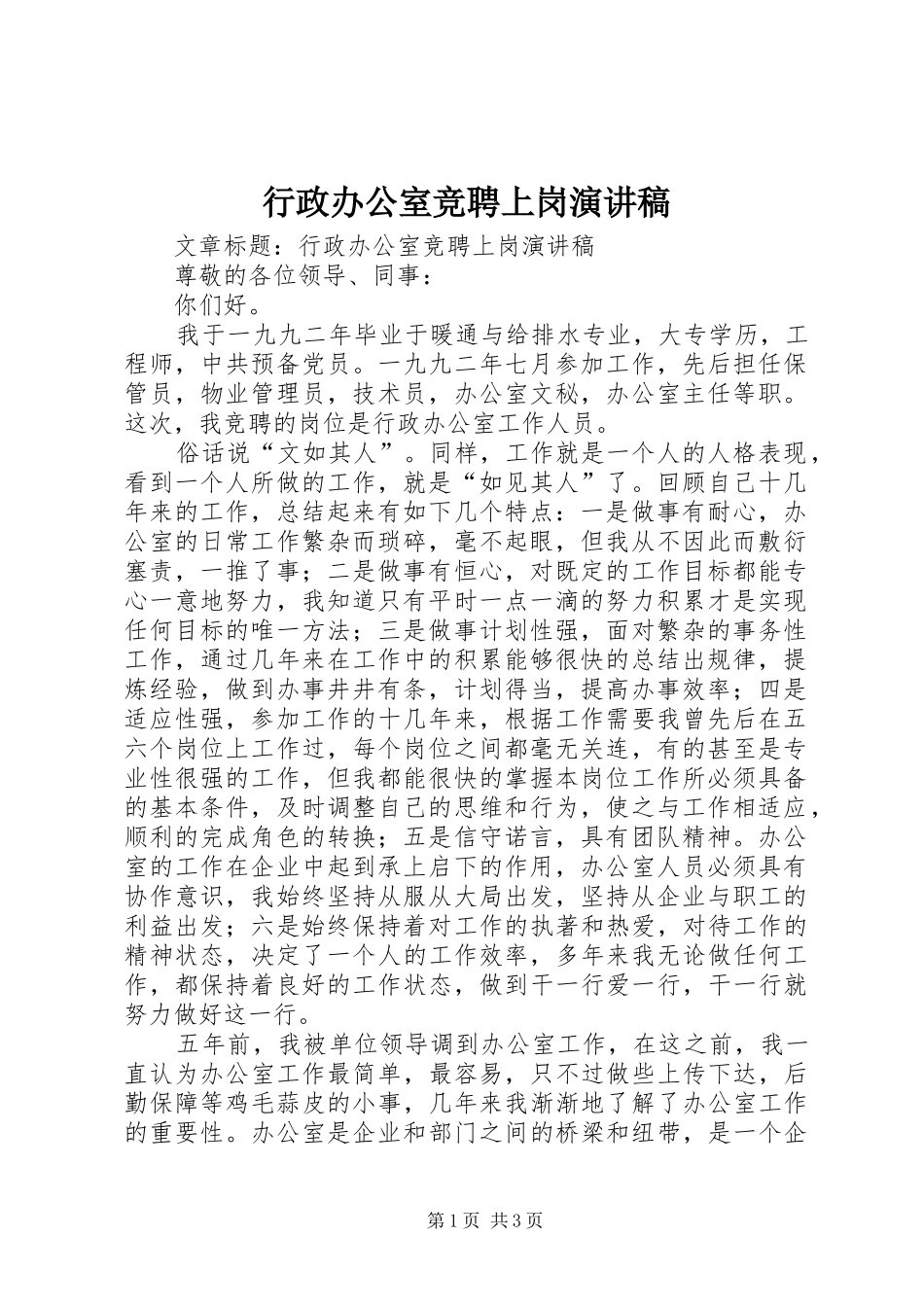 行政办公室竞聘上岗演讲稿范文_第1页