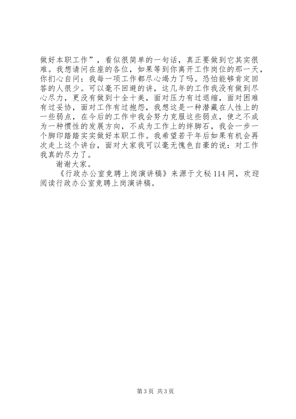 行政办公室竞聘上岗演讲稿范文_第3页