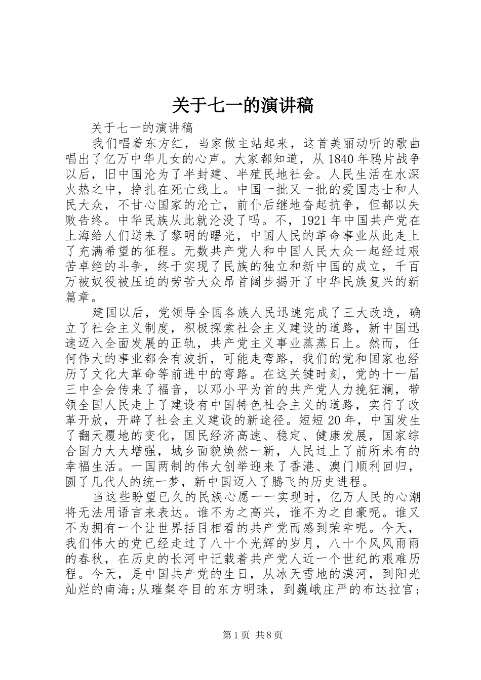 关于七一的演讲稿范文集锦_第1页