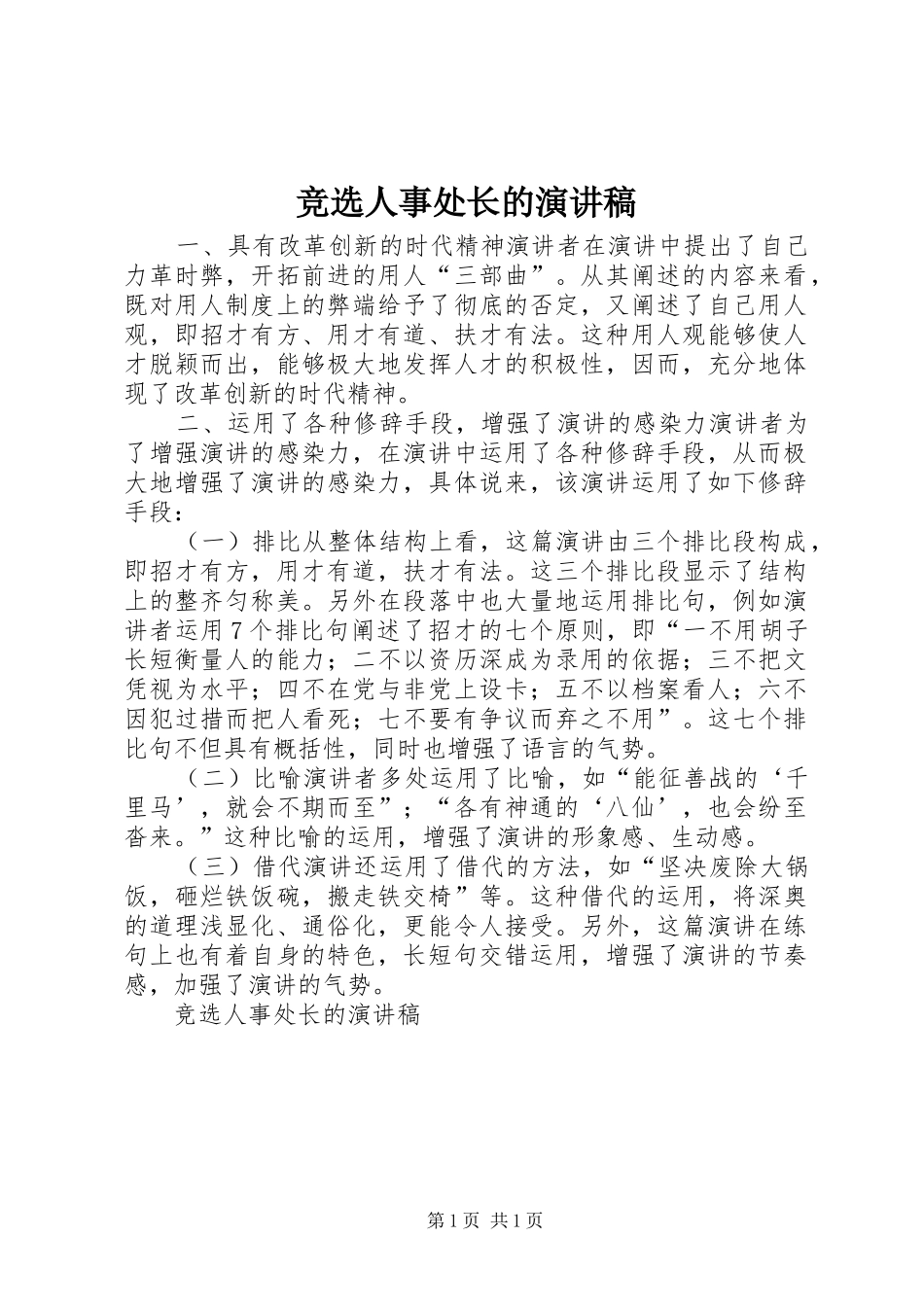 竞选人事处长的演讲致辞稿_第1页