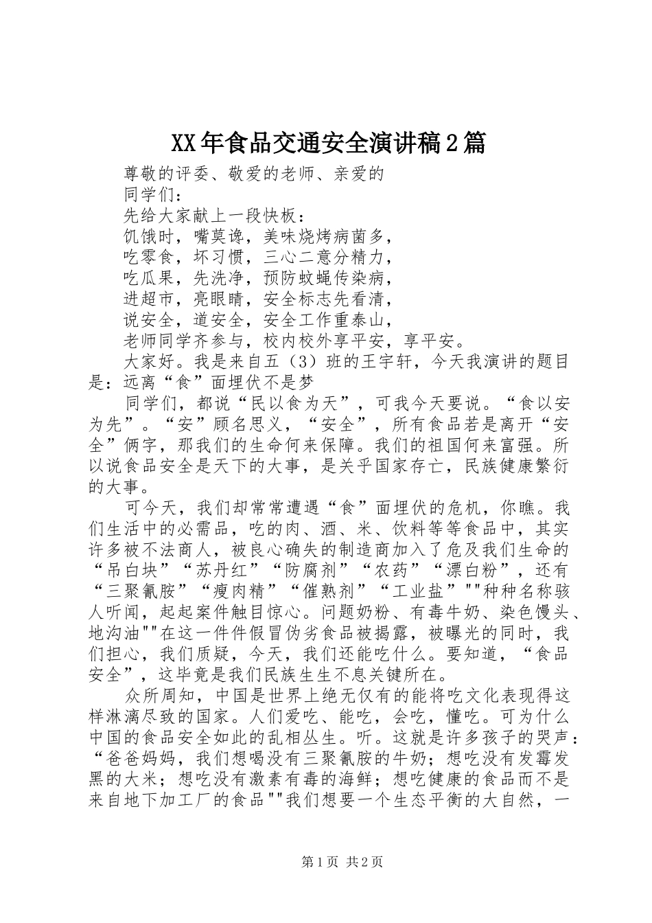 XX年食品交通安全演讲稿范文2篇_第1页