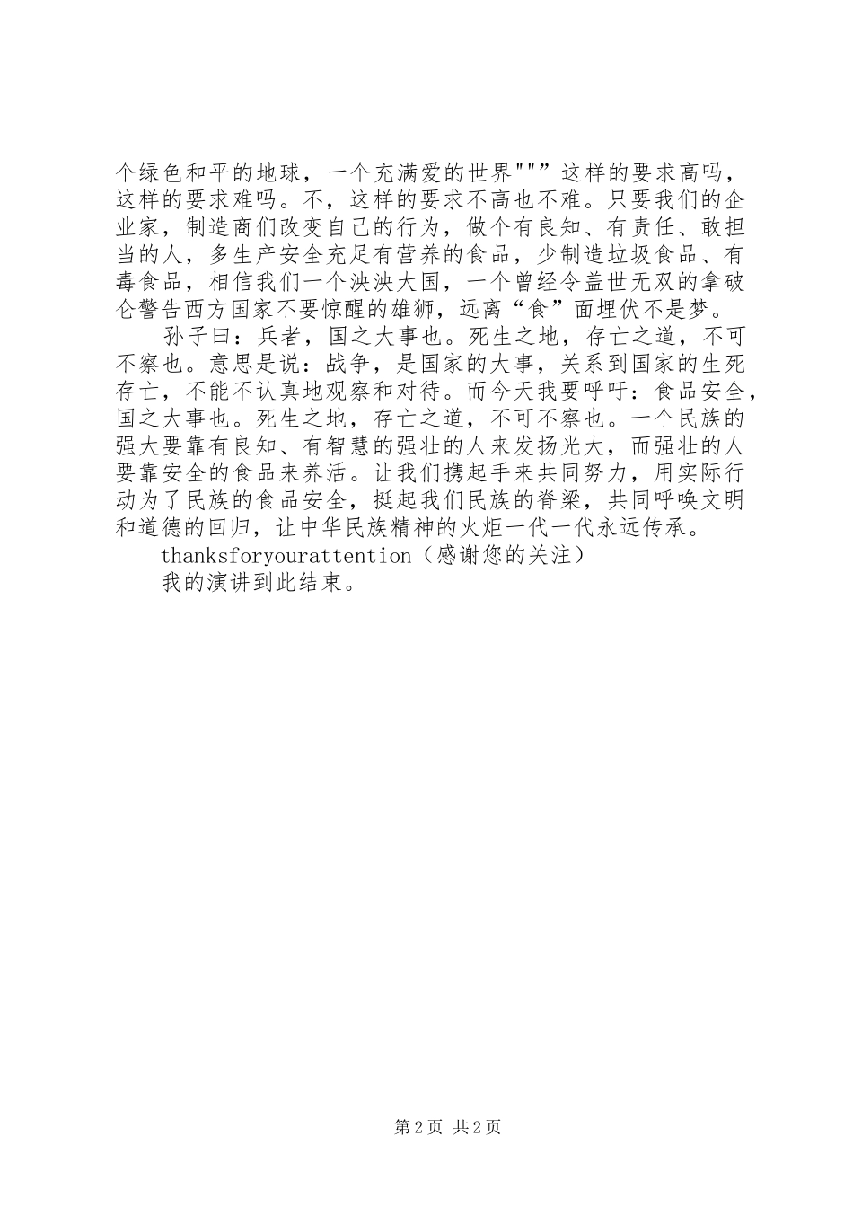 XX年食品交通安全演讲稿范文2篇_第2页