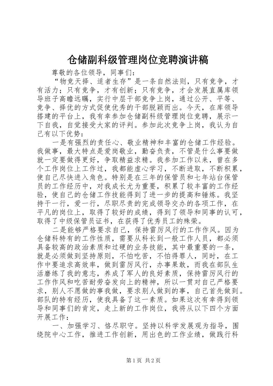 仓储副科级管理岗位竞聘演讲致辞稿_第1页