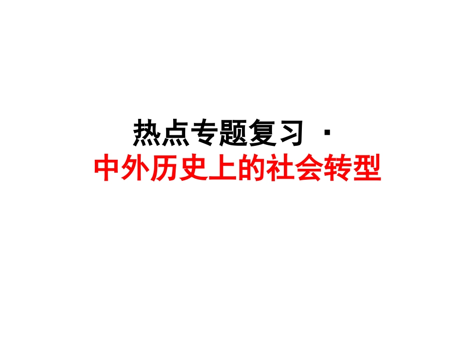 热点专题复习·社会转型(2)_第1页