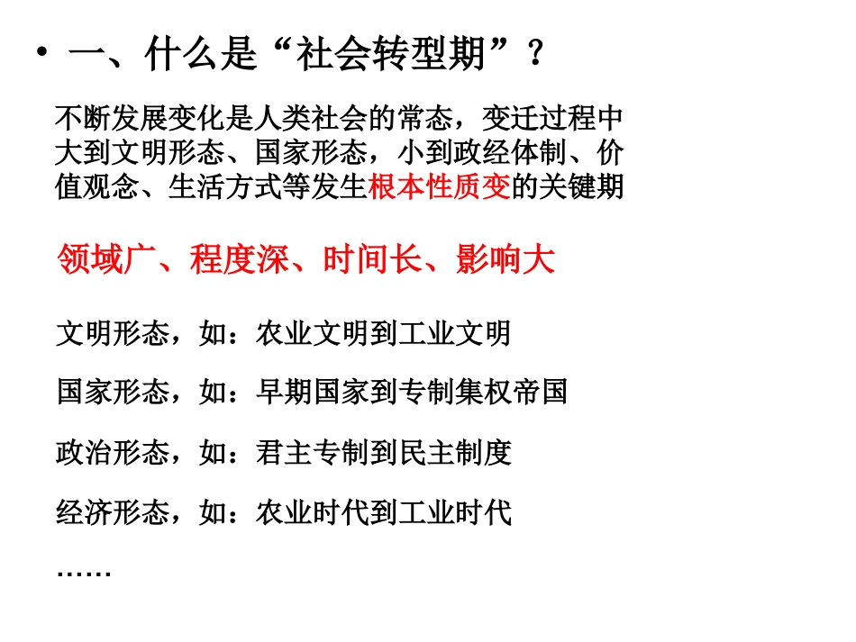 热点专题复习·社会转型(2)_第2页