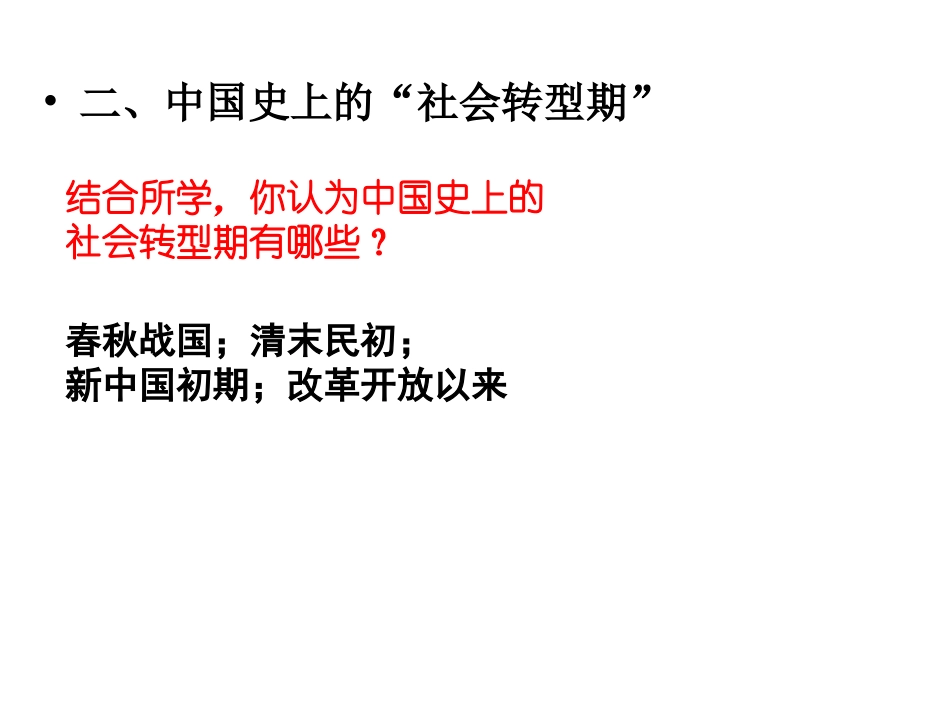 热点专题复习·社会转型(2)_第3页