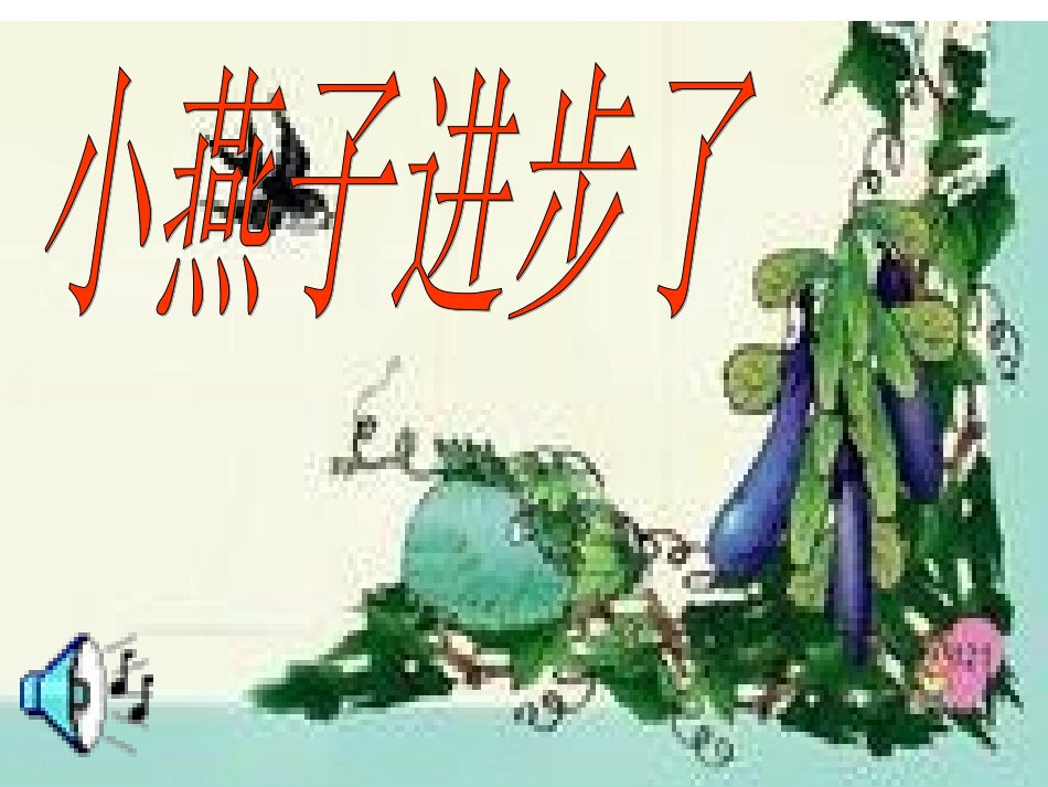 小燕子进步了_第2页