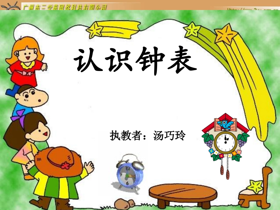 认识钟表已修改(汤巧玲）_第1页