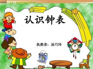 认识钟表已修改(汤巧玲）