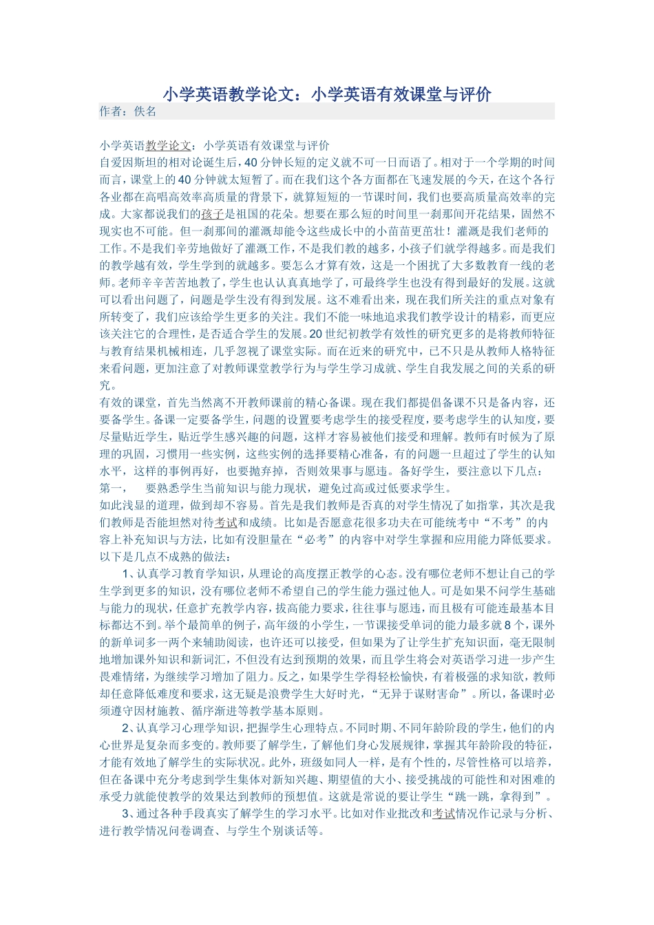 小学英语教学论文1_第1页