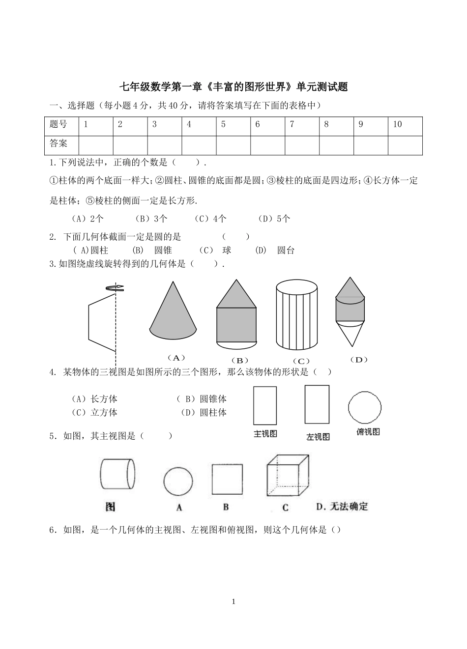 最新北师大版七年级上数学第一章单元测试题_第1页