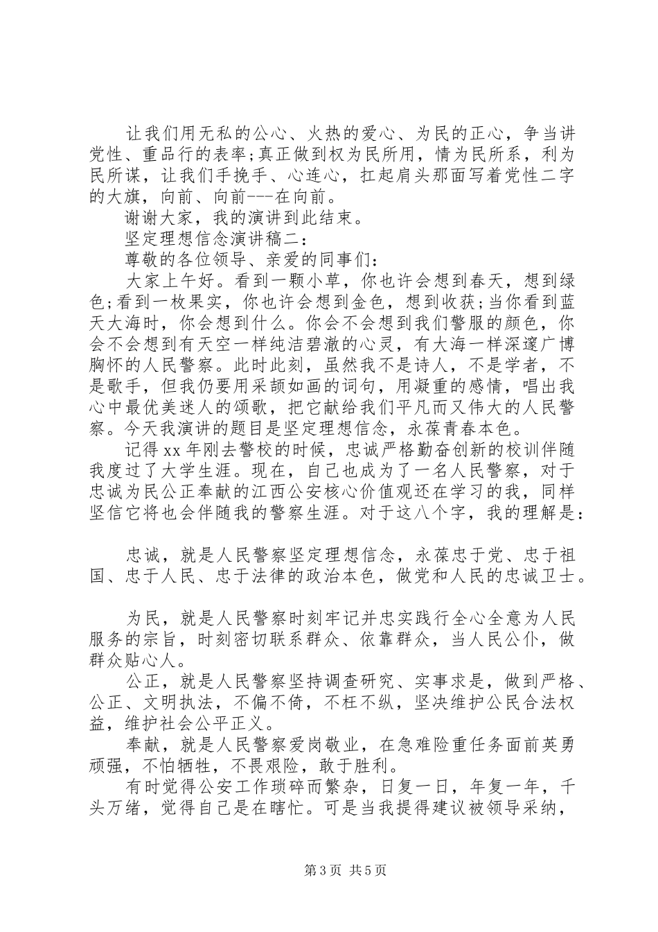 坚定理想信念演讲范文_第3页